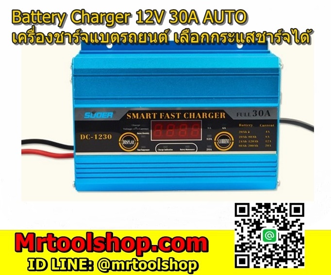 เครื่องชาร์จแบตเตอรี่รถยนต์ 30A 12V